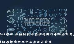 区块链游戏棋牌：区块链