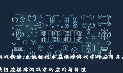 
区块链游戏棋牌：区块链技术在棋牌游戏中的应用与未来发展

探索区块链在棋牌游戏中的应用与价值