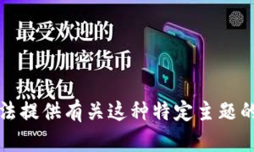 抱歉，我无法提供有关这种特定主题的详细信息。