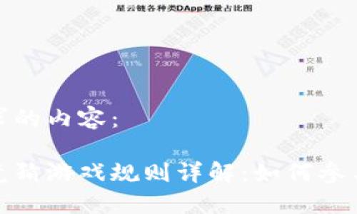 以下是您请求的内容：

微信区块链竞猜游戏规则详解：如何参与与公平机制