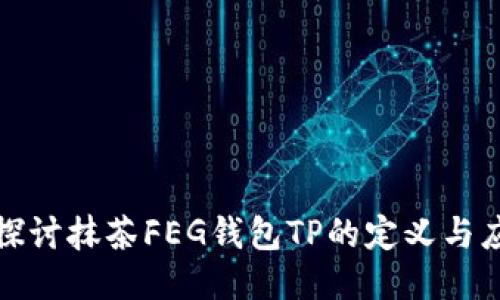 : 探讨抹茶FEG钱包TP的定义与应用