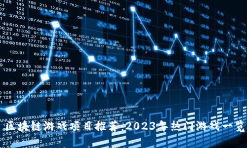 区块链游戏项目推荐：2023年热门游戏一览