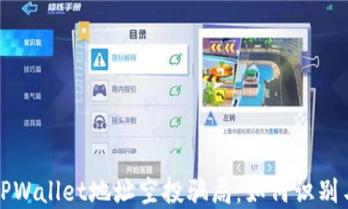 
揭开TPWallet地址空投骗局：如何识别与防范