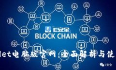 tpwallet电脑版官网：全面解