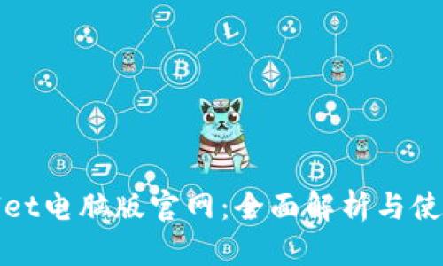 tpwallet电脑版官网：全面解析与使用指南