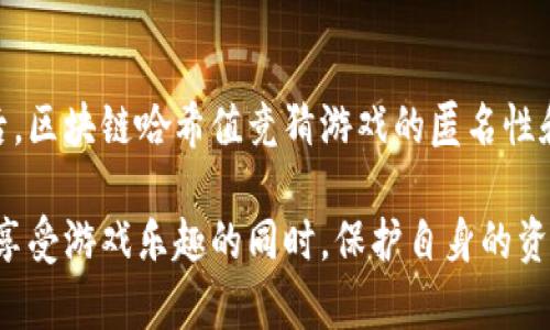 区块链哈希值竞猜游戏：探索新兴娱乐与投资的完美结合
区块链, 哈希值竞猜游戏, 加密货币, 在线游戏/guanjianci

在当今这个技术迅猛发展的时代，区块链技术已经渗透到各行各业。作为一种去中心化的账本技术，区块链不仅改变了金融行业的面貌，也为娱乐行业带来了新的机遇。其中，哈希值竞猜游戏作为一种新型的在线娱乐方式，吸引了众多玩家的关注。本文将深入探讨区块链哈希值竞猜游戏的魅力、原则及其潜在风险，并为您解答关于该领域的常见问题。

什么是区块链哈希值竞猜游戏？
区块链哈希值竞猜游戏是一种结合了区块链技术和竞猜游戏元素的在线游戏平台。在这个游戏中，玩家需根据区块链交易数据中的哈希值进行猜测，通常是根据某一特定区块的哈希值来决定赢家。这类游戏通常和加密货币市场密切相关，因此玩家不但享受到娱乐带来的乐趣，还能通过竞猜带来潜在的经济收益。

区块链哈希值竞猜游戏的基本原则
在区块链哈希值竞猜游戏中，通常涉及以下几个基本原则：

ol
  listrong去中心化/strong：由于基于区块链技术，所有数据都是透明且不可篡改的，增强了游戏的公正性和透明度。/li
  listrong安全性/strong：利用区块链的密码学特性，确保玩家的资产和数据安全，不易受到黑客攻击。/li
  listrong匿名性/strong：玩家可以在遵守相关法规的前提下，以匿名的身份参与游戏，保护个人隐私。/li
  listrong智能合约/strong：许多哈希值竞猜游戏采用智能合约来自动化游戏规则，确保游戏流程的公正性。/li
/ol

如何参与区块链哈希值竞猜游戏？
参与区块链哈希值竞猜游戏通常包括以下步骤：

ol
  listrong选择平台/strong：选择一个信誉良好且监管合规的哈希值竞猜游戏平台。/li
  listrong创建账户/strong：在平台注册账户，并完成必要的身份验证。/li
  listrong充值/strong：通过加密货币或其他支付方式向账户充值以便参与游戏。/li
  listrong参与竞猜/strong：根据游戏规则进行竞猜，通常涉及选择哈希值或相关参数。/li
  listrong提取收益/strong：如果成功猜中，可以按照平台提供的方式提取收益。/li
/ol

区块链哈希值竞猜游戏的优势和劣势
如同任何新兴事物，区块链哈希值竞猜游戏亦存在其优势与劣势。

优势
1. **公平性与透明性**：区块链的去中心化特性确保游戏的公正性，所有参与者都能在区块链上验证游戏结果。

2. **安全性**：利用区块链的加密技术，玩家的资金安全较有保障，任何交易数据都无法轻易被篡改。

3. **全球参与**：由于区块链能够突破地域限制，玩家可以全球参与相同的游戏，无需受到国际法律和监管的制约。

4. **多样化的玩法**：哈希值竞猜游戏的玩法多样，可以根据玩家的喜好调整，增加趣味性和参与度。

劣势
1. **法规不确定性**：各国对区块链和加密货币的监管政策不同，可能会导致法律风险。

2. **波动风险**：由于加密货币的价格波动剧烈，玩家的投资回报存在不确定性，可能面临资金损失的风险。

3. **心理风险**：哈希值竞猜游戏涉及赌博元素，可能会导致部分玩家产生成瘾和过度投入的问题。

4. **技术风险**：随着区块链技术的不断发展，相关平台可能会受到技术漏洞和网络攻击的威胁，导致用户数据不安全。

常见问题解答

1. 区块链哈希值竞猜游戏合法吗？
区块链哈希值竞猜游戏的合法性因国家而异。某些国家可能将其视为赌博，而另一些国家则可能更为宽松。建议参与者在游戏前关注当地法律法规，以确保自己不会无意间违反相关法律。通常，合法的平台会遵循相关监管政策，努力为用户提供合规的服务。另外，监管机构也在不断对区块链和加密货币领域进行审查，行业的合法性将随着这些政策的变化而有所波动。

2. 玩区块链哈希值竞猜游戏的风险有哪些？
参与区块链哈希值竞猜游戏时，风险主要包括市场风险、技术风险及法规风险。市场风险源于加密货币价格波动的不确定性，影响玩家的收益。技术风险则来自于黑客攻击或平台技术故障。最后，法规风险如前所述，因国别差异而异，可能导致玩家面临法律责任。因此，玩家在参与游戏前应评估自身风险承受能力，并选择信誉良好的平台进行参与。

3. 如何选择一个安全的哈希值竞猜游戏平台？
选择安全的哈希值竞猜游戏平台，可从以下几个方面进行考虑：首先，要查看平台的合法性和许可证。其次，关注平台的用户反馈和行业声誉，了解其他玩家的体验。再者，检查平台的安全措施，例如是否使用加密技术保护用户数据，是否提供双重身份验证等。此外，还可以了解平台的客服服务，确保遇到问题时能够及时获得帮助。仔细研究这些方面，有助于玩家选择一个安全可靠的平台。

4. 区块链哈希值竞猜游戏对传统赌博的影响如何？
区块链哈希值竞猜游戏的发展对传统赌博行业具有多重影响。首先，它引入了去中心化的理念，打破了传统赌博的中心化特征。其次，透明性和公正性提升也是其显著优势。最后，区块链哈希值竞猜游戏的匿名性和全球参与性为玩家提供了更多选择。然而，传统赌博也可能借鉴区块链的元素，结合创新的技术与娱乐体验。因此，二者之间的竞争与合作将会是未来发展的一个重要趋势。

总结而言，区块链哈希值竞猜游戏作为一项新兴的在线娱乐方式，凭借区块链技术的优势，潜力无限，但也伴随着风险与挑战。无论是玩家还是平台，都应加以谨慎思考，确保在享受游戏乐趣的同时，保护自身的资产和利益。