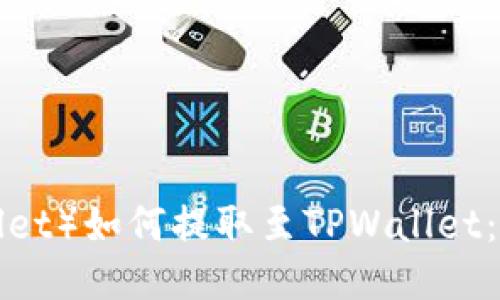 小狐狸钱包（FoxWallet）如何提取至TPWallet：详细步骤与视频教程