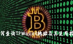 如何查询TPWallet地址及其使用指南