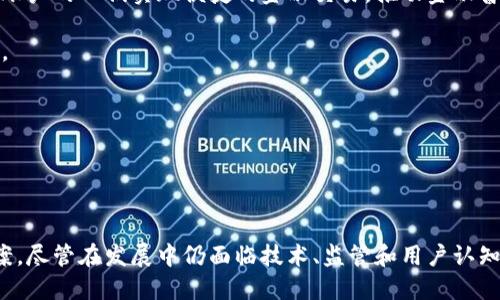    区块链金融的本质解析：理解技术、机制与应用  / 

 guanjianci  区块链金融, 数字货币, 去中心化, 智能合约  /guanjianci 

 引言 

在当今金融科技迅猛发展的时代，区块链金融作为其中一个最受关注的领域，已经引起了广泛的讨论与研究。不少人对于区块链金融的本质困惑不已，认为它仅仅是数字货币的一种体现，而实际上，区块链金融的内涵远比这要丰富和复杂。本文将对区块链金融的本质进行深入剖析，探讨其技术基础、市场机制及应用场景，帮助读者全面理解这一新兴领域。


 区块链金融的技术基础 

区块链是一种去中心化的分布式账本技术，它具有不可篡改、透明、匿名等特性。区块链金融正是建立在这些技术基础上的，其核心在于如何利用区块链技术提升金融服务的效率与安全性。

首先，去中心化是区块链金融的根本属性。传统金融系统中，金融中介充当了交易双方的信任桥梁，而在区块链金融中，智能合约和共识机制取代了这些中介，减少了交易成本，从而提升了交易效率。用户之间可以直接进行交易，而无需依赖第三方机构。

其次，不可篡改性是区块链的另一大优势。区块链网络中的每一笔交易都会被记录在链上，并且经过网络中节点的验证，一旦记入账本就无法修改，这为金融交易的安全性提供了强有力的保障。在金融交易中，这意味着减少了欺诈和错误的可能性，从而提高用户信任。

最后，透明性是区块链技术的又一重要特性。所有交易发生后的信息都会公开，任何人都可以查看。这种透明性使得金融操作变得更加规范，减少了信息不对称的问题，从而有助于促进市场的公平竞争。


 区块链金融的市场机制 

区块链金融的市场机制与传统金融有着显著的不同之处，这一方面体现在其去中心化的属性，另一方面也在于其激励机制。

在传统金融市场中，交易的所有参与者必须依赖金融机构进行交易，而这些机构通常会收取一定的手续费。然而，在区块链金融生态中，参与者可以直接进行交易，降低了费用。同时，区块链网络的参与者所拥有的记账能力和验证能力使得每一位用户都能够以自身的方式参与到市场的运营中。

此外，区块链金融引入了代币经济，通过发行数字货币（Token）为每项金融服务提供流动性和激励。代币可用于交易、转账、投资等多种用途，不仅有效提升了资金的使用效率，还激励了用户参与到生态中来。这种以Token为基础的经济模型为区块链金融市场的进一步拓展提供了可能。

最后，区块链金融的发展还促进了新的金融工具和产品的出现，如去中心化金融（DeFi）、保管型钱包、流动性挖掘等。这些新型工具的出现，不仅满足了用户多样化的金融需求，同时也在不断改变原有的金融生态。


 区块链金融的应用场景 

区块链金融的应用场景广泛且多样，涵盖了金融服务的各个领域，包括支付、借贷、投资、保险等，以下是其中的几个典型应用。

首先，在支付领域，区块链技术的使用极大地提高了跨境支付的效率与安全性。传统的跨境支付过程往往需要经过多层银行的转账，耗时且费用高昂。而基于区块链的支付系统能够实现点对点的实时支付，降低了交易的复杂程度，同时也减少了费用。

其次，在借贷领域，区块链金融也展现出了其独特的优势。用户可以通过去中心化平台直接进行借贷，而不需要依赖银行等金融机构。这种模式不仅提高了借贷的灵活性，还能够为用户提供更具竞争性的利率。

在投资领域，区块链金融引入了资产数字化的概念。通过区块链技术，原本无法进行交易的传统资产也能够被数字化并在区块链上进行交易。这不仅打破了资产流通的壁垒，还提升了用户对资金的控制权。

最后，在保险领域，区块链技术可用于实现智能合约，从而自动化保险索赔流程。通过透明的合约执行，保险公司和客户之间的信任关系能够得到增强，实现高效的理赔过程。

综合来看，区块链金融在不同领域的应用，都反映出其在提高效率、降低成本和提升安全性等方面的巨大潜力。


 可能相关问题解答 

 1. 区块链金融如何与传统金融体系相结合？ 

区块链金融与传统金融体系的结合关键在于互补与协同。虽然区块链技术具有去中心化的特性，但在独立发展的同时，与传统金融体系进行有效融合是实现金融创新与发展的关键。

首先，监管与合规是区块链金融与传统金融结合的基础。虽然区块链提供了去中心化的解决方案，但金融行业依然需要遵循法律法规，确保消费者权益受到保护。因此，在这一过程中，传统金融机构可以利用区块链技术提高合规性和透明度。例如，区块链可以用于记录和追踪资金流动，以更好地满足反洗钱（AML）和知客政策（KYC）等法规要求。

此外，传统金融机构也可以使用区块链技术来自身的运营流程。例如，通过区块链记录资产交易，可以减少结算时间和成本，提高交易的效率。同时，传统金融机构可以采用区块链技术为客户提供数字货币的相关服务，满足市场对新兴资产的需求。

最后，区块链金融还有助于提升金融产品的创新性。在金融产品设计中，可以通过引入智能合约，自动化复杂的金融操作，从而降低管理和运营成本。此外，传统金融机构还可以利用区块链的特点，创造新的金融产品和服务形式，如去中心化金融（DeFi）产品，从而抢占市场份额。

综上所述，区块链金融与传统金融的结合不是相互替代的关系，而是可以在相互促进中实现共赢，为金融服务注入新的活力。


 2. 区块链金融面临哪些主要挑战？ 

尽管区块链金融展现出了巨大的潜力，但在实际应用过程中，仍面临多项挑战。

首先是技术成熟度问题。区块链技术仍在不断发展之中，许多相关技术尚未达到商业化的成熟度。例如，现有的区块链系统在处理交易速度和效率上仍有待提升。与传统金融系统相比，区块链的交易确认时间往往较长，这在高频交易等应用场景中可能成为瓶颈。

其次是监管与合规的挑战。由于区块链金融常常跨越全球各个市场，监管政策的缺失与不统一是其发展的最大障碍之一。不同国家和地区的金融监管法规各不相同，缺乏统一的标准和指导方针，导致区块链项目在合规性方面面临重大风险。同时，透明性与匿名性之间的矛盾也使得监管者面临挑战，在保护用户隐私与打击违法活动之间难以平衡。

第三，用户教育与认知障碍也是一个不容忽视的问题。虽然区块链金融的潜力巨大，但大多数用户对其工作原理、优势和应用场景仍缺乏清晰的认知。这不仅会影响用户的参与意愿，也会使得市场的增长受到限制。因此，加强用户教育，提高公众对区块链金融的认知将成为行业发展的一大任务。

最后，安全与风险问题也是区块链金融面临的一大挑战。虽然区块链技术本身具有不可篡改和透明的特性，但与之相关的智能合约、私钥管理和平台安全性等问题仍然可能导致金融损失。因此，加强技术安全保障，确保用户资产的安全性是区块链金融发展的重中之重。


 3. 区块链金融在人们日常生活中的影响如何？ 

区块链金融技术的推进正在深刻改变人们的日常生活，影响涉及支付、理财、保险等多个方面。

首先，在支付方面，区块链金融引入了数字货币与稳定币的概念，使得国际支付变得更加高效和便捷。例如，通过使用比特币、以太坊等数字货币，用户能够实现低成本的跨境支付，取消中介，直接进行交易。这种创新使得经济全球化更加便利，同时也为普通用户打开了新的支付方式和消费体验。

其次，在理财领域，区块链金融的出现为普通投资者提供了更多的选择和机会。用户不仅可以投资传统股票和债券，还可以通过去中心化金融平台（DeFi）获得更高收益的数字资产理财产品。同时，智能合约的应用使得理财过程更加透明，用户对资金的管理和使用也更加放心。

在保险领域，区块链技术使得保险理赔的过程变得更加简单和快速。通过智能合约，保险索赔过程可以实现自动化，用户只需提交相关信息，系统就能快速处理，从而减少繁琐的文件工作，提升客户体验。同时，区块链的透明性也有助于降低保险欺诈行为，增强保险公司的信任度。

值得注意的是，随着区块链金融逐渐进入日常生活，普通用户对其安全性和隐私保护的关注也不断上升。因此，区块链金融的发展必须与用户的需求相结合，确保在提升便捷性的同时，保障用户的心理安全与数据隐私。


 4. 区块链金融对社会经济的未来发展有何潜在影响？ 

区块链金融不仅是技术的革命，更是社会经济结构的变革。它在推动全球经济一体化、促进金融普惠和创新经济模式等方面具有巨大潜力。

首先，区块链金融能够显著降低交易成本和提高效率，为小微企业和个人创业者提供便捷的金融服务。传统金融体系往往对小微企业和个体工商户的融资需求相对滞后，而区块链金融通过去除中间环节，降低了融资门槛，让更多的人能够获得资金支持。这一变革有助于激励创新，推动社会经济的活力和发展。

其次，区块链金融可以促进金融资源的公平分配。通过去中心化模型，用户之间能够实现点对点的交易，减少了传统金融体系中信息不对等造成的壁垒。尤其是在发展中国家，区块链金融能够帮助无银行账户的人们实现便捷的金融交易，推动金融普惠与经济包容性的发展。

另外，区块链金融还可能引发整个金融生态的重构。它不仅改变了传统金融的运营模式，还催生了新的金融产品与服务，如ICO、DeFi等。这些创新将助力金融行业的进一步数字化，推动全球经济数字转型。

综上所述，区块链金融在推动社会经济领域的变革与创新方面展现出广阔的前景。伴随技术的不断成熟与应用场景的逐步落地，相信未来的经济社会将被其深刻影响。


 结论 

总的来说，区块链金融的本质不仅在于其技术和产品，更在于其能够推动整个金融生态的变革。通过去中心化的模式、智能合约的应用以及透明的交易机制，它为传统金融体系带来了新的思考与解决方案。尽管在发展中仍面临技术、监管和用户认知等挑战，但随着市场的进步与技术的演变，区块链金融必将迎来更加美好的未来。通过深入理解区块链金融的本质，我们不仅可以更好地把握这一领域的机遇，也能为未来的社会经济发展做出积极贡献。
