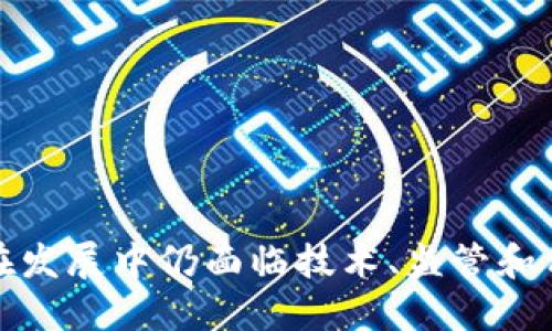    区块链金融的本质解析：理解技术、机制与应用  / 

 guanjianci  区块链金融, 数字货币, 去中心化, 智能合约  /guanjianci 

 引言 

在当今金融科技迅猛发展的时代，区块链金融作为其中一个最受关注的领域，已经引起了广泛的讨论与研究。不少人对于区块链金融的本质困惑不已，认为它仅仅是数字货币的一种体现，而实际上，区块链金融的内涵远比这要丰富和复杂。本文将对区块链金融的本质进行深入剖析，探讨其技术基础、市场机制及应用场景，帮助读者全面理解这一新兴领域。


 区块链金融的技术基础 

区块链是一种去中心化的分布式账本技术，它具有不可篡改、透明、匿名等特性。区块链金融正是建立在这些技术基础上的，其核心在于如何利用区块链技术提升金融服务的效率与安全性。

首先，去中心化是区块链金融的根本属性。传统金融系统中，金融中介充当了交易双方的信任桥梁，而在区块链金融中，智能合约和共识机制取代了这些中介，减少了交易成本，从而提升了交易效率。用户之间可以直接进行交易，而无需依赖第三方机构。

其次，不可篡改性是区块链的另一大优势。区块链网络中的每一笔交易都会被记录在链上，并且经过网络中节点的验证，一旦记入账本就无法修改，这为金融交易的安全性提供了强有力的保障。在金融交易中，这意味着减少了欺诈和错误的可能性，从而提高用户信任。

最后，透明性是区块链技术的又一重要特性。所有交易发生后的信息都会公开，任何人都可以查看。这种透明性使得金融操作变得更加规范，减少了信息不对称的问题，从而有助于促进市场的公平竞争。


 区块链金融的市场机制 

区块链金融的市场机制与传统金融有着显著的不同之处，这一方面体现在其去中心化的属性，另一方面也在于其激励机制。

在传统金融市场中，交易的所有参与者必须依赖金融机构进行交易，而这些机构通常会收取一定的手续费。然而，在区块链金融生态中，参与者可以直接进行交易，降低了费用。同时，区块链网络的参与者所拥有的记账能力和验证能力使得每一位用户都能够以自身的方式参与到市场的运营中。

此外，区块链金融引入了代币经济，通过发行数字货币（Token）为每项金融服务提供流动性和激励。代币可用于交易、转账、投资等多种用途，不仅有效提升了资金的使用效率，还激励了用户参与到生态中来。这种以Token为基础的经济模型为区块链金融市场的进一步拓展提供了可能。

最后，区块链金融的发展还促进了新的金融工具和产品的出现，如去中心化金融（DeFi）、保管型钱包、流动性挖掘等。这些新型工具的出现，不仅满足了用户多样化的金融需求，同时也在不断改变原有的金融生态。


 区块链金融的应用场景 

区块链金融的应用场景广泛且多样，涵盖了金融服务的各个领域，包括支付、借贷、投资、保险等，以下是其中的几个典型应用。

首先，在支付领域，区块链技术的使用极大地提高了跨境支付的效率与安全性。传统的跨境支付过程往往需要经过多层银行的转账，耗时且费用高昂。而基于区块链的支付系统能够实现点对点的实时支付，降低了交易的复杂程度，同时也减少了费用。

其次，在借贷领域，区块链金融也展现出了其独特的优势。用户可以通过去中心化平台直接进行借贷，而不需要依赖银行等金融机构。这种模式不仅提高了借贷的灵活性，还能够为用户提供更具竞争性的利率。

在投资领域，区块链金融引入了资产数字化的概念。通过区块链技术，原本无法进行交易的传统资产也能够被数字化并在区块链上进行交易。这不仅打破了资产流通的壁垒，还提升了用户对资金的控制权。

最后，在保险领域，区块链技术可用于实现智能合约，从而自动化保险索赔流程。通过透明的合约执行，保险公司和客户之间的信任关系能够得到增强，实现高效的理赔过程。

综合来看，区块链金融在不同领域的应用，都反映出其在提高效率、降低成本和提升安全性等方面的巨大潜力。


 可能相关问题解答 

 1. 区块链金融如何与传统金融体系相结合？ 

区块链金融与传统金融体系的结合关键在于互补与协同。虽然区块链技术具有去中心化的特性，但在独立发展的同时，与传统金融体系进行有效融合是实现金融创新与发展的关键。

首先，监管与合规是区块链金融与传统金融结合的基础。虽然区块链提供了去中心化的解决方案，但金融行业依然需要遵循法律法规，确保消费者权益受到保护。因此，在这一过程中，传统金融机构可以利用区块链技术提高合规性和透明度。例如，区块链可以用于记录和追踪资金流动，以更好地满足反洗钱（AML）和知客政策（KYC）等法规要求。

此外，传统金融机构也可以使用区块链技术来自身的运营流程。例如，通过区块链记录资产交易，可以减少结算时间和成本，提高交易的效率。同时，传统金融机构可以采用区块链技术为客户提供数字货币的相关服务，满足市场对新兴资产的需求。

最后，区块链金融还有助于提升金融产品的创新性。在金融产品设计中，可以通过引入智能合约，自动化复杂的金融操作，从而降低管理和运营成本。此外，传统金融机构还可以利用区块链的特点，创造新的金融产品和服务形式，如去中心化金融（DeFi）产品，从而抢占市场份额。

综上所述，区块链金融与传统金融的结合不是相互替代的关系，而是可以在相互促进中实现共赢，为金融服务注入新的活力。


 2. 区块链金融面临哪些主要挑战？ 

尽管区块链金融展现出了巨大的潜力，但在实际应用过程中，仍面临多项挑战。

首先是技术成熟度问题。区块链技术仍在不断发展之中，许多相关技术尚未达到商业化的成熟度。例如，现有的区块链系统在处理交易速度和效率上仍有待提升。与传统金融系统相比，区块链的交易确认时间往往较长，这在高频交易等应用场景中可能成为瓶颈。

其次是监管与合规的挑战。由于区块链金融常常跨越全球各个市场，监管政策的缺失与不统一是其发展的最大障碍之一。不同国家和地区的金融监管法规各不相同，缺乏统一的标准和指导方针，导致区块链项目在合规性方面面临重大风险。同时，透明性与匿名性之间的矛盾也使得监管者面临挑战，在保护用户隐私与打击违法活动之间难以平衡。

第三，用户教育与认知障碍也是一个不容忽视的问题。虽然区块链金融的潜力巨大，但大多数用户对其工作原理、优势和应用场景仍缺乏清晰的认知。这不仅会影响用户的参与意愿，也会使得市场的增长受到限制。因此，加强用户教育，提高公众对区块链金融的认知将成为行业发展的一大任务。

最后，安全与风险问题也是区块链金融面临的一大挑战。虽然区块链技术本身具有不可篡改和透明的特性，但与之相关的智能合约、私钥管理和平台安全性等问题仍然可能导致金融损失。因此，加强技术安全保障，确保用户资产的安全性是区块链金融发展的重中之重。


 3. 区块链金融在人们日常生活中的影响如何？ 

区块链金融技术的推进正在深刻改变人们的日常生活，影响涉及支付、理财、保险等多个方面。

首先，在支付方面，区块链金融引入了数字货币与稳定币的概念，使得国际支付变得更加高效和便捷。例如，通过使用比特币、以太坊等数字货币，用户能够实现低成本的跨境支付，取消中介，直接进行交易。这种创新使得经济全球化更加便利，同时也为普通用户打开了新的支付方式和消费体验。

其次，在理财领域，区块链金融的出现为普通投资者提供了更多的选择和机会。用户不仅可以投资传统股票和债券，还可以通过去中心化金融平台（DeFi）获得更高收益的数字资产理财产品。同时，智能合约的应用使得理财过程更加透明，用户对资金的管理和使用也更加放心。

在保险领域，区块链技术使得保险理赔的过程变得更加简单和快速。通过智能合约，保险索赔过程可以实现自动化，用户只需提交相关信息，系统就能快速处理，从而减少繁琐的文件工作，提升客户体验。同时，区块链的透明性也有助于降低保险欺诈行为，增强保险公司的信任度。

值得注意的是，随着区块链金融逐渐进入日常生活，普通用户对其安全性和隐私保护的关注也不断上升。因此，区块链金融的发展必须与用户的需求相结合，确保在提升便捷性的同时，保障用户的心理安全与数据隐私。


 4. 区块链金融对社会经济的未来发展有何潜在影响？ 

区块链金融不仅是技术的革命，更是社会经济结构的变革。它在推动全球经济一体化、促进金融普惠和创新经济模式等方面具有巨大潜力。

首先，区块链金融能够显著降低交易成本和提高效率，为小微企业和个人创业者提供便捷的金融服务。传统金融体系往往对小微企业和个体工商户的融资需求相对滞后，而区块链金融通过去除中间环节，降低了融资门槛，让更多的人能够获得资金支持。这一变革有助于激励创新，推动社会经济的活力和发展。

其次，区块链金融可以促进金融资源的公平分配。通过去中心化模型，用户之间能够实现点对点的交易，减少了传统金融体系中信息不对等造成的壁垒。尤其是在发展中国家，区块链金融能够帮助无银行账户的人们实现便捷的金融交易，推动金融普惠与经济包容性的发展。

另外，区块链金融还可能引发整个金融生态的重构。它不仅改变了传统金融的运营模式，还催生了新的金融产品与服务，如ICO、DeFi等。这些创新将助力金融行业的进一步数字化，推动全球经济数字转型。

综上所述，区块链金融在推动社会经济领域的变革与创新方面展现出广阔的前景。伴随技术的不断成熟与应用场景的逐步落地，相信未来的经济社会将被其深刻影响。


 结论 

总的来说，区块链金融的本质不仅在于其技术和产品，更在于其能够推动整个金融生态的变革。通过去中心化的模式、智能合约的应用以及透明的交易机制，它为传统金融体系带来了新的思考与解决方案。尽管在发展中仍面临技术、监管和用户认知等挑战，但随着市场的进步与技术的演变，区块链金融必将迎来更加美好的未来。通过深入理解区块链金融的本质，我们不仅可以更好地把握这一领域的机遇，也能为未来的社会经济发展做出积极贡献。
