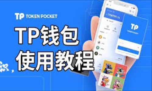 火币怎样使用TP Wallet使用教程
火币, TP Wallet, 加密货币, 钱包使用/guanjianci

随着区块链技术的快速发展和加密货币市场的不断壮大，越来越多的人开始关注如何安全有效地存储和管理自己的数字资产。在众多钱包中，TP Wallet因其安全性和易用性而备受用户青睐。对于使用火币交易平台的用户来说，了解如何利用TP Wallet进行资产管理显得尤为重要。本文将详细介绍火币如何使用TP Wallet的使用方法、注意事项以及常见问题的解答，帮助用户更好地管理自己的加密货币资产。

TP Wallet概述
TP Wallet是一款多链数字资产钱包，支持多种加密货币的存储和管理。它拥有友好的用户界面，便于用户进行各种操作，如转账、交换和查看资产等等。TP Wallet 采用先进的加密技术保证用户资产的安全性，用户可以通过助记词、私钥等方式找回钱包。对于交易者来说，TP Wallet特别适合与多种交易平台（如火币）结合使用，帮助用户更方便地交易和管理资产。

如何创建TP Wallet账户
在使用火币进行交易之前，首先需要创建一个TP Wallet账户。下面是创建TP Wallet账户的步骤：
ol
    li下载TP Wallet：首先，用户需要在官方网站或应用商店下载并安装TP Wallet应用。/li
    li注册账户：打开TP Wallet应用后，点击“创建钱包”按钮，用户需要按照提示进行操作，设置密码并记录助记词，确保密码及助记词安全。/li
    li验证账户：完成注册后，TP Wallet会引导用户进行账户验证，确保用户能够安全无误地访问自己的资产。/li
/ol

如何将火币账户的资产转至TP Wallet
创建完TP Wallet账户后，用户可以将火币账户的资产转入TP Wallet进行管理。以下是具体操作步骤：
ol
    li登录火币：用户需要首先登录自己的火币账户，进入资产管理界面。/li
    li选择提币：在资产列表中，找到想要转移的数字货币，点击“提币”按钮。/li
    li获取TP Wallet地址：打开TP Wallet，选择对应的币种，获取钱包地址，并将其复制。/li
    li填写提币信息：回到火币平台，将复制的TP Wallet地址粘贴到提币地址栏，确认提币数量，并填写相关信息，完成二次验证后提交提币申请。/li
/ol
完成以上步骤后，用户只需等待一段时间，资金便会转入TP Wallet。

如何使用TP Wallet进行交易
TP Wallet不仅可以存储资产，还支持在多个交易平台进行交易。以下是通过TP Wallet进行交易的步骤：
ol
    li打开TP Wallet：用户需要先打开TP Wallet，找到要交易的币种，确保钱包中有足够的资产。/li
    li选择交易功能：根据需求选择交易的方式，TP Wallet支持交易和兑换功能。/li
    li填写交易信息：输入所需的交易数量和目标钱包地址，确认无误后进行交易，交易时需注意网络手续费的情况。/li
    li确认交易：根据TP Wallet的提示，进行相关确认操作，完成交易。/li
/ol

TP Wallet的安全性措施
为了保证用户资产的安全性，TP Wallet采取了多项技术手段，包括：
ul
    li多层加密：通过私钥和助记词的双重保护，确保只有用户本人能够访问和管理资产。/li
    li冷存储技术：用户的私钥经过加密存储，不会上传到服务器，有效防范黑客攻击。/li
    li交易加密：TP Wallet采用SSL/TLS加密技术，确保用户在进行交易时的数据安全。/li
/ul

常见问题解答
问题1：TP Wallet丢失了怎么办？
如果用户不幸丢失了TP Wallet，那么恢复账户的首要条件是要在注册时记录的助记词或私钥。以下是恢复账户的步骤：
ol
    li重新下载TP Wallet：从官网或应用商店读回TF Wallet并安装。/li
    li选择恢复钱包选项：在初始界面选择“恢复钱包”，并输入助记词或私钥。/li
    li设置新密码：在恢复成功后，用户可以根据提示设置新密码，以便后续访问。/li
/ol
需要注意的是，一定要妥善保管助记词和私钥，任何人都不应该获得这些信息。若助记词或私钥丢失，那么用户将无法找回钱包中的数字资产。

问题2：我可以将TP Wallet转账到其他钱包吗？
当然可以。TP Wallet支持将资产转移至其他钱包。转账的过程类似于从火币提币到TP Wallet。具体步骤如下：
ol
    li在TP Wallet中选择要转账的币种，点击“转账”或“发送”。/li
    li输入接收钱包的地址和转账金额，确保地址准确，以免资金丢失。/li
    li确认交易信息，支付网络手续费，双重验证后提交转账请求。/li
/ol
请务必在转账前仔细确认接收地址，以确保资金的安全。

问题3：TP Wallet的费用如何？
TP Wallet的费用通常包括网络手续费，在用户进行转账或交易时，都会产生一定的手续费。以下是详细介绍：
ol
    li转账费用：在进行资产转账时，会根据当前网络的拥堵程度收取相应的手续费。用户可以在转账时查看费用的相关信息。/li
    li兑换费用：如果用户使用TP Wallet的兑换功能，将某种加密货币兑换为另一种，可能会涉及到一定的兑换手续费。/li
    li平台费用：某些交易平台在用户通过TP Wallet进行交易时，可能会收取额外费用，这部分费用具体可以查看平台相关信息。/li
/ol
建议用户在进行交易和转账前，提前了解相关手续费，以便做出合理的投资决策。

问题4：可以用TP Wallet参加新的ICO吗？
TP Wallet支持用户直接参与某些项目的ICO（首次代币发行）。参与ICO的步骤如下：
ol
    li确认支持的ICO项目：在TP Wallet的应用内，查看支持的ICO项目列表，确认所要参与的项目。/li
    li准备资金：确保TP Wallet中有足够的资金，用于参与ICO购买。/li
    li参与ICO：按照ICO项目的说明，输入所需的资金数量及相关信息，确认无误后进行购买。/li
/ol
需注意的是，参与ICO风险较大，用户应仔细研究项目背景及团队信息，谨慎投资。

总结来说，火币与TP Wallet结合使用能够帮助用户更好地管理和交易加密货币。希望本文提供的详细教程与答疑，能对用户在实际操作中有所帮助，提高用户对数字资产管理的理解和安全意识。