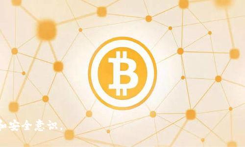 火币怎样使用TP Wallet使用教程
火币, TP Wallet, 加密货币, 钱包使用/guanjianci

随着区块链技术的快速发展和加密货币市场的不断壮大，越来越多的人开始关注如何安全有效地存储和管理自己的数字资产。在众多钱包中，TP Wallet因其安全性和易用性而备受用户青睐。对于使用火币交易平台的用户来说，了解如何利用TP Wallet进行资产管理显得尤为重要。本文将详细介绍火币如何使用TP Wallet的使用方法、注意事项以及常见问题的解答，帮助用户更好地管理自己的加密货币资产。

TP Wallet概述
TP Wallet是一款多链数字资产钱包，支持多种加密货币的存储和管理。它拥有友好的用户界面，便于用户进行各种操作，如转账、交换和查看资产等等。TP Wallet 采用先进的加密技术保证用户资产的安全性，用户可以通过助记词、私钥等方式找回钱包。对于交易者来说，TP Wallet特别适合与多种交易平台（如火币）结合使用，帮助用户更方便地交易和管理资产。

如何创建TP Wallet账户
在使用火币进行交易之前，首先需要创建一个TP Wallet账户。下面是创建TP Wallet账户的步骤：
ol
    li下载TP Wallet：首先，用户需要在官方网站或应用商店下载并安装TP Wallet应用。/li
    li注册账户：打开TP Wallet应用后，点击“创建钱包”按钮，用户需要按照提示进行操作，设置密码并记录助记词，确保密码及助记词安全。/li
    li验证账户：完成注册后，TP Wallet会引导用户进行账户验证，确保用户能够安全无误地访问自己的资产。/li
/ol

如何将火币账户的资产转至TP Wallet
创建完TP Wallet账户后，用户可以将火币账户的资产转入TP Wallet进行管理。以下是具体操作步骤：
ol
    li登录火币：用户需要首先登录自己的火币账户，进入资产管理界面。/li
    li选择提币：在资产列表中，找到想要转移的数字货币，点击“提币”按钮。/li
    li获取TP Wallet地址：打开TP Wallet，选择对应的币种，获取钱包地址，并将其复制。/li
    li填写提币信息：回到火币平台，将复制的TP Wallet地址粘贴到提币地址栏，确认提币数量，并填写相关信息，完成二次验证后提交提币申请。/li
/ol
完成以上步骤后，用户只需等待一段时间，资金便会转入TP Wallet。

如何使用TP Wallet进行交易
TP Wallet不仅可以存储资产，还支持在多个交易平台进行交易。以下是通过TP Wallet进行交易的步骤：
ol
    li打开TP Wallet：用户需要先打开TP Wallet，找到要交易的币种，确保钱包中有足够的资产。/li
    li选择交易功能：根据需求选择交易的方式，TP Wallet支持交易和兑换功能。/li
    li填写交易信息：输入所需的交易数量和目标钱包地址，确认无误后进行交易，交易时需注意网络手续费的情况。/li
    li确认交易：根据TP Wallet的提示，进行相关确认操作，完成交易。/li
/ol

TP Wallet的安全性措施
为了保证用户资产的安全性，TP Wallet采取了多项技术手段，包括：
ul
    li多层加密：通过私钥和助记词的双重保护，确保只有用户本人能够访问和管理资产。/li
    li冷存储技术：用户的私钥经过加密存储，不会上传到服务器，有效防范黑客攻击。/li
    li交易加密：TP Wallet采用SSL/TLS加密技术，确保用户在进行交易时的数据安全。/li
/ul

常见问题解答
问题1：TP Wallet丢失了怎么办？
如果用户不幸丢失了TP Wallet，那么恢复账户的首要条件是要在注册时记录的助记词或私钥。以下是恢复账户的步骤：
ol
    li重新下载TP Wallet：从官网或应用商店读回TF Wallet并安装。/li
    li选择恢复钱包选项：在初始界面选择“恢复钱包”，并输入助记词或私钥。/li
    li设置新密码：在恢复成功后，用户可以根据提示设置新密码，以便后续访问。/li
/ol
需要注意的是，一定要妥善保管助记词和私钥，任何人都不应该获得这些信息。若助记词或私钥丢失，那么用户将无法找回钱包中的数字资产。

问题2：我可以将TP Wallet转账到其他钱包吗？
当然可以。TP Wallet支持将资产转移至其他钱包。转账的过程类似于从火币提币到TP Wallet。具体步骤如下：
ol
    li在TP Wallet中选择要转账的币种，点击“转账”或“发送”。/li
    li输入接收钱包的地址和转账金额，确保地址准确，以免资金丢失。/li
    li确认交易信息，支付网络手续费，双重验证后提交转账请求。/li
/ol
请务必在转账前仔细确认接收地址，以确保资金的安全。

问题3：TP Wallet的费用如何？
TP Wallet的费用通常包括网络手续费，在用户进行转账或交易时，都会产生一定的手续费。以下是详细介绍：
ol
    li转账费用：在进行资产转账时，会根据当前网络的拥堵程度收取相应的手续费。用户可以在转账时查看费用的相关信息。/li
    li兑换费用：如果用户使用TP Wallet的兑换功能，将某种加密货币兑换为另一种，可能会涉及到一定的兑换手续费。/li
    li平台费用：某些交易平台在用户通过TP Wallet进行交易时，可能会收取额外费用，这部分费用具体可以查看平台相关信息。/li
/ol
建议用户在进行交易和转账前，提前了解相关手续费，以便做出合理的投资决策。

问题4：可以用TP Wallet参加新的ICO吗？
TP Wallet支持用户直接参与某些项目的ICO（首次代币发行）。参与ICO的步骤如下：
ol
    li确认支持的ICO项目：在TP Wallet的应用内，查看支持的ICO项目列表，确认所要参与的项目。/li
    li准备资金：确保TP Wallet中有足够的资金，用于参与ICO购买。/li
    li参与ICO：按照ICO项目的说明，输入所需的资金数量及相关信息，确认无误后进行购买。/li
/ol
需注意的是，参与ICO风险较大，用户应仔细研究项目背景及团队信息，谨慎投资。

总结来说，火币与TP Wallet结合使用能够帮助用户更好地管理和交易加密货币。希望本文提供的详细教程与答疑，能对用户在实际操作中有所帮助，提高用户对数字资产管理的理解和安全意识。