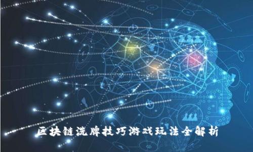 区块链洗牌技巧游戏玩法全解析