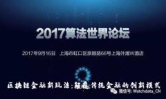 区块链金融新玩法：颠覆传统金融的创新模式