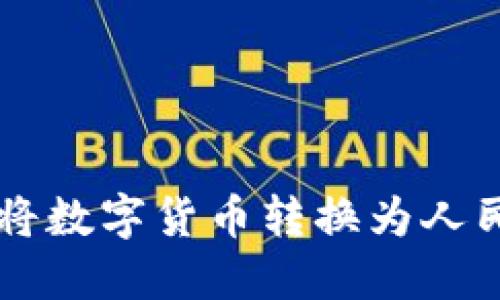 TPWallet如何将数字货币转换为人民币的详细指南