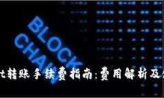 TPWallet转账手续费指南：费用解析及使用技巧