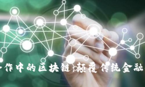 数字金融合作中的区块链：颠覆传统金融体系的未来