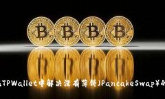 如何在TPWallet中解决没有薄饼（PancakeSwap）的问题