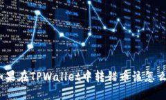 : 如果在TPWallet中转错币该