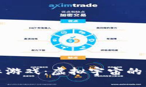 探索区块链星际游戏：虚拟宇宙的崛起与未来发展