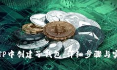 如何在TP中创建子钱包：详