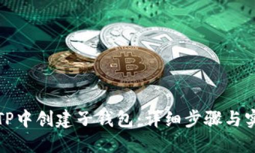 如何在TP中创建子钱包：详细步骤与实用技巧