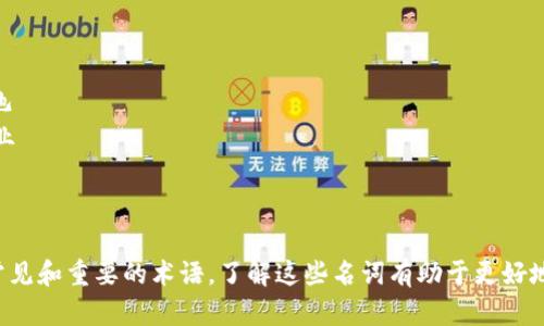 区块链金融相关的名词用英语表示如下：

1. **Blockchain** - 区块链
2. **Cryptocurrency** - 加密货币
3. **Smart Contract** - 智能合约
4. **Decentralized Finance (DeFi)** - 去中心化金融
5. **Token** - 代币
6. **Initial Coin Offering (ICO)** - 首次代币发行
7. **Mining** - 挖矿
8. **Ledger** - 账本
9. **Consensus Mechanism** - 共识机制
10. **Wallet** - 钱包
11. **Distributed Ledger Technology (DLT)** - 分布式账本技术
12. **Peer-to-Peer (P2P)** - 点对点
13. **Halving** - 减半
14. **Fork** - 叉子/分叉
15. **Gas Fee** - 燃料费
16. **Stablecoin** - 稳定币
17. **Liquidity Pool** - 流动性池
18. **Yield Farming** - 收益农业
19. **Exchange** - 交易所
20. **Arbitrage** - 套利

这些名词是区块链金融领域中比较常见和重要的术语，了解这些名词有助于更好地理解区块链金融的运作和技术背景。