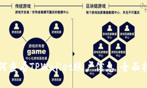 如何查看TPWallet账户信息：全面指南