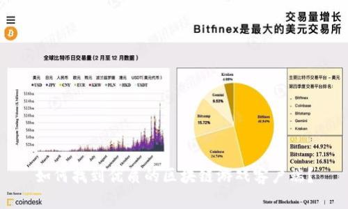 如何找到优质的区块链游戏客户端？