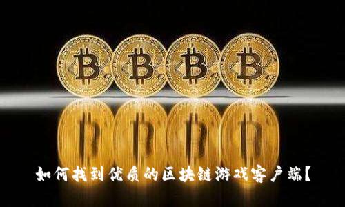 如何找到优质的区块链游戏客户端？