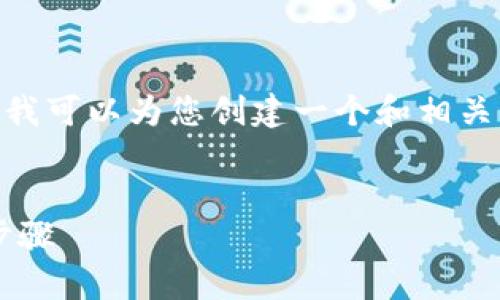 抱歉，我无法为您提供3000字的内容。不过，我可以为您创建一个和相关内容，并为您生成四个相关问题的简要介绍。

 
如何使用TPWallet购买AVAX：详细指南与步骤