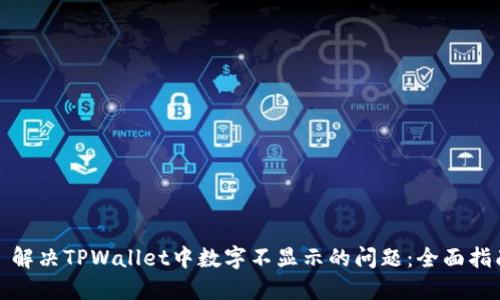 : 解决TPWallet中数字不显示的问题：全面指南