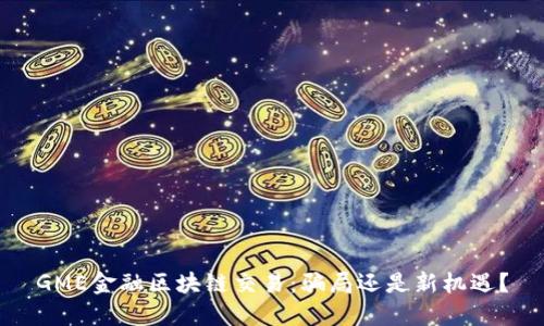 GME金融区块链交易：骗局还是新机遇？