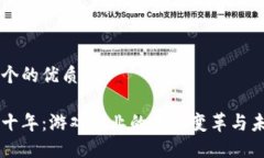 思考一个的优质区块链十