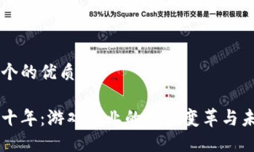思考一个的优质

区块链十年：游戏行业的巨大变革与未来展望