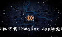 安卓手机下载TPWallet App的