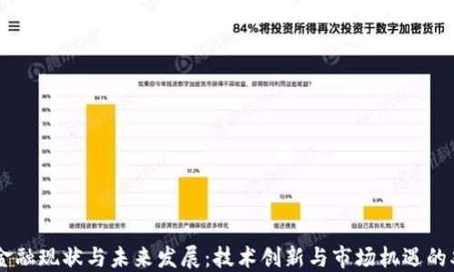 
区块链金融现状与未来发展：技术创新与市场机遇的双重视角