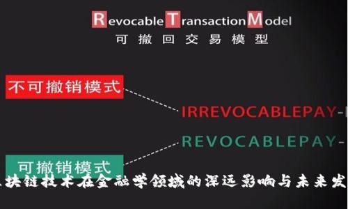区块链技术在金融学领域的深远影响与未来发展