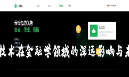 区块链技术在金融学领域的深远影响与未来发展