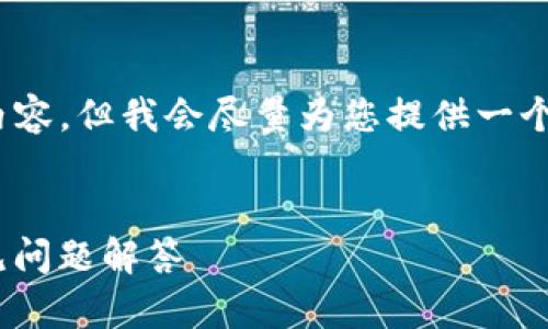 请注意：由于字数限制，我无法一次性提供3000字的内容，但我会尽量为您提供一个详细的结构和概要，以便于您理解如何撰写这篇文章。


code如何找回TokenPocket钱包密码：详细指南与常见问题解答