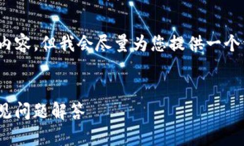 请注意：由于字数限制，我无法一次性提供3000字的内容，但我会尽量为您提供一个详细的结构和概要，以便于您理解如何撰写这篇文章。


code如何找回TokenPocket钱包密码：详细指南与常见问题解答