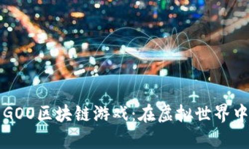 深入探索GOO区块链游戏：在虚拟世界中创造财富