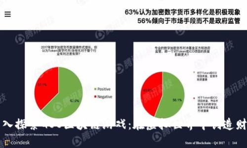 深入探索GOO区块链游戏：在虚拟世界中创造财富