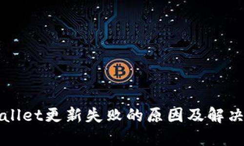 TPWallet更新失败的原因及解决方案