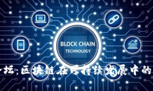 绿色金融论坛：区块链在可持续发展中的应用与前景