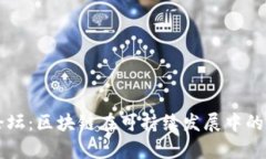 绿色金融论坛：区块链在