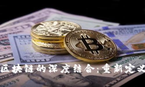 优质万通金融与区块链的深度结合：重新定义金融科技的未来