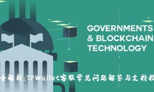 超全解析：TPWallet客服常见问题解答与支持指南