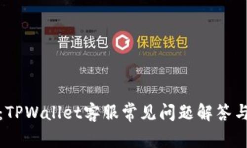 超全解析：TPWallet客服常见问题解答与支持指南