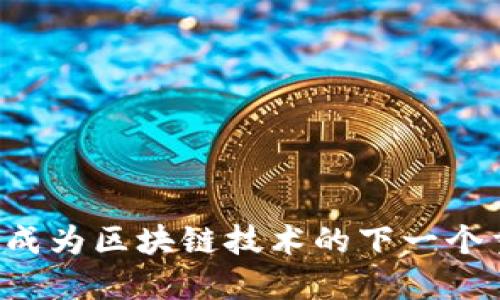 电子游戏会成为区块链技术的下一个重要应用吗？